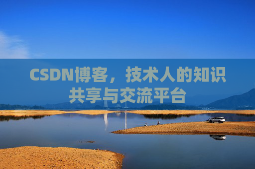 CSDN博客,技术人的知识共享与交流平台 CSDN博客,技术人的知识共享与交流平台