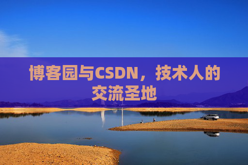 博客园与CSDN,技术人的交流圣地